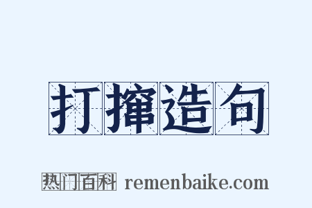 打撺造句是什么意思的图片